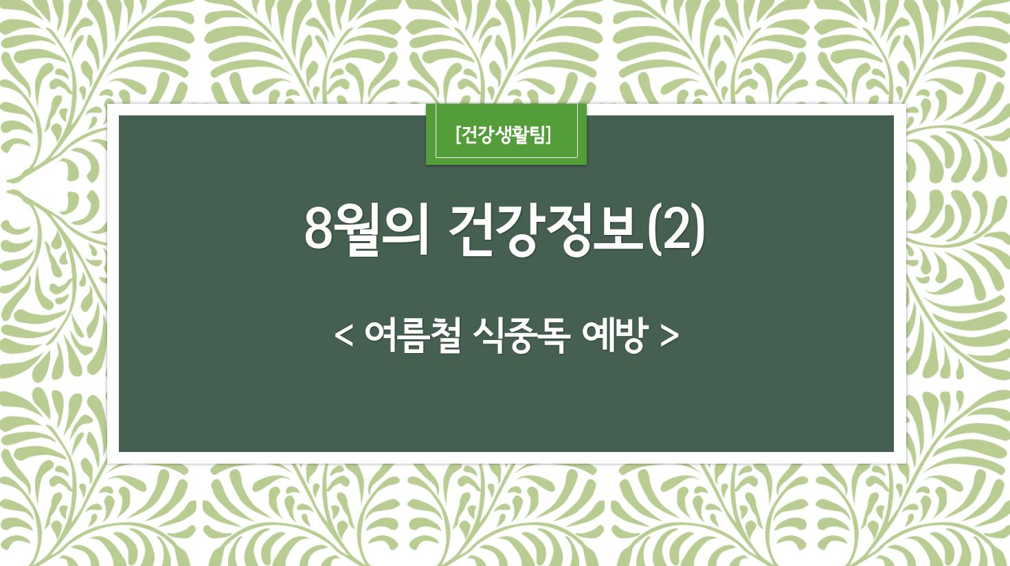 8월 건강정보 표지_2.JPG